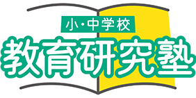 小・中学校教育研究塾